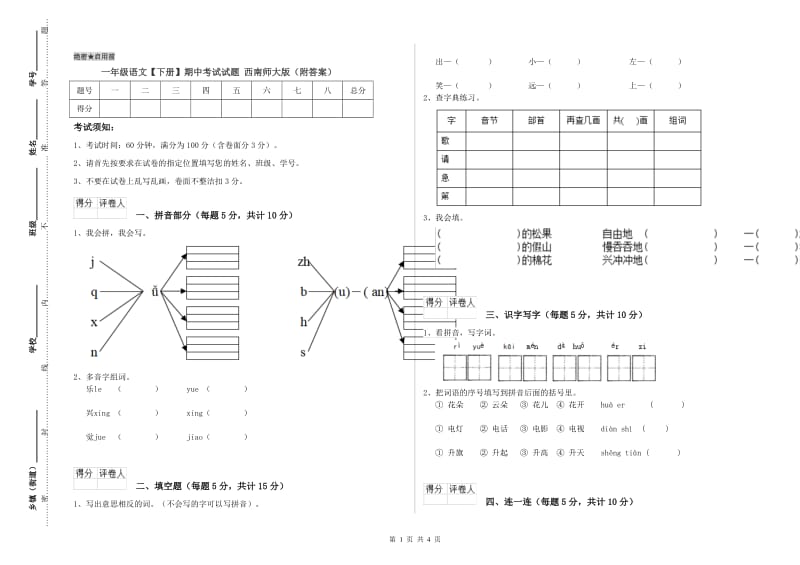 一年级语文【下册】期中考试试题 西南师大版（附答案）.doc_第1页