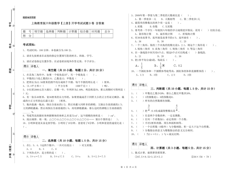 上海教育版六年级数学【上册】开学考试试题D卷 含答案.doc_第1页