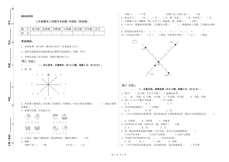 三年级数学上学期月考试题 外研版（附答案）.doc_第1页