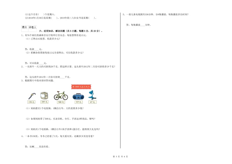 上海教育版2019年三年级数学【下册】综合练习试卷 附解析.doc_第3页