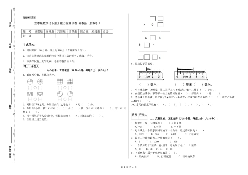 三年级数学【下册】能力检测试卷 湘教版（附解析）.doc_第1页