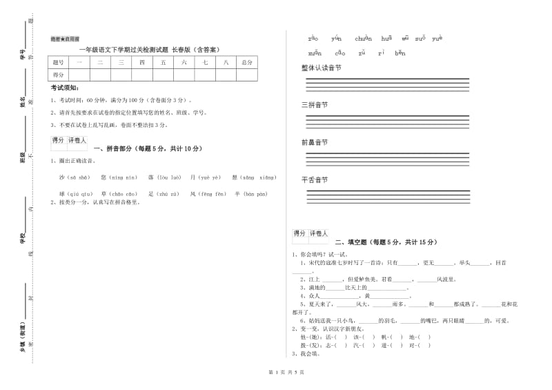 一年级语文下学期过关检测试题 长春版（含答案）.doc_第1页