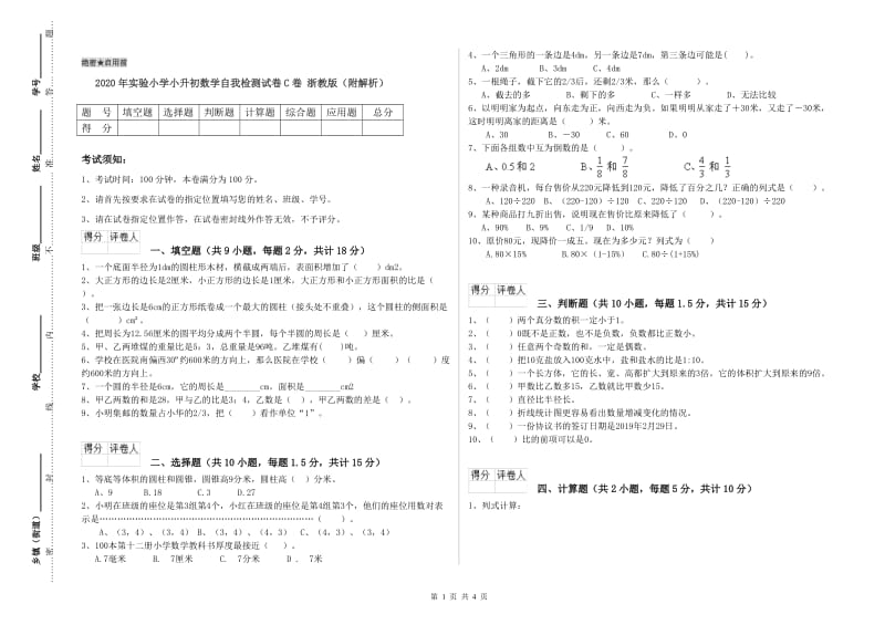 2020年实验小学小升初数学自我检测试卷C卷 浙教版（附解析）.doc_第1页