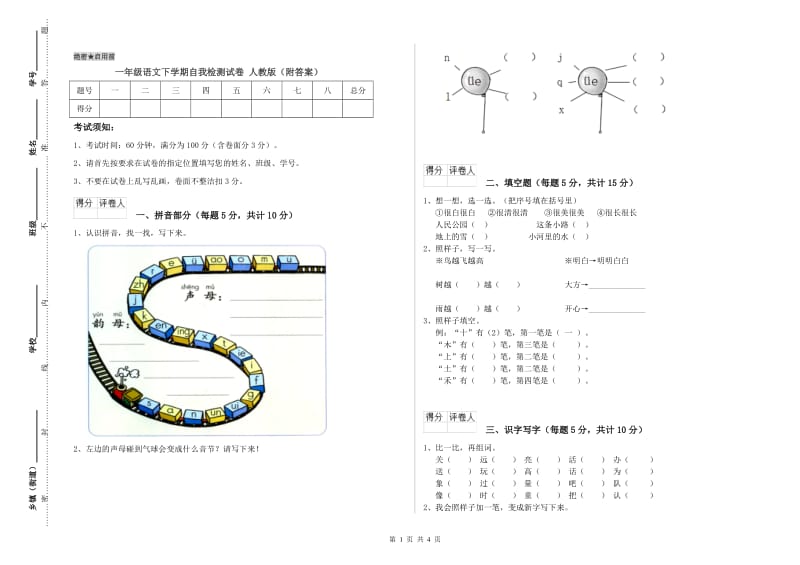 一年级语文下学期自我检测试卷 人教版（附答案）.doc_第1页