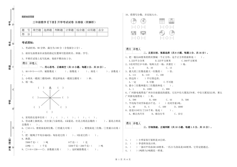 三年级数学【下册】开学考试试卷 长春版（附解析）.doc_第1页