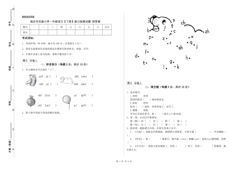 临沂市实验小学一年级语文【下册】能力检测试题 附答案.doc_第1页