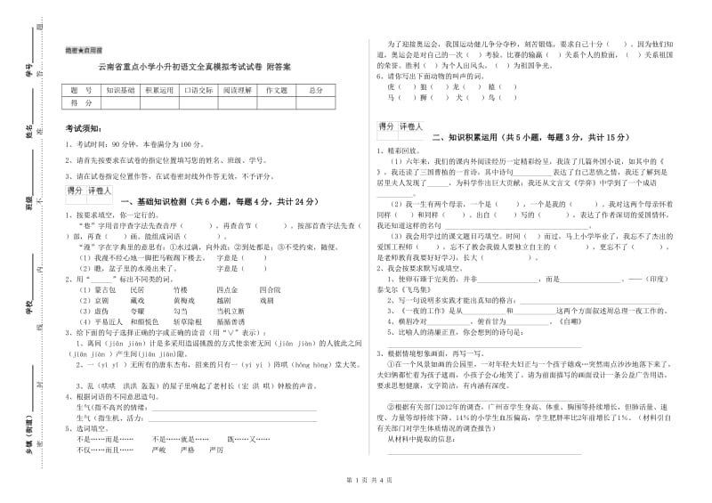 云南省重点小学小升初语文全真模拟考试试卷 附答案.doc_第1页