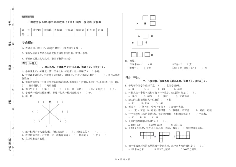 上海教育版2019年三年级数学【上册】每周一练试卷 含答案.doc_第1页