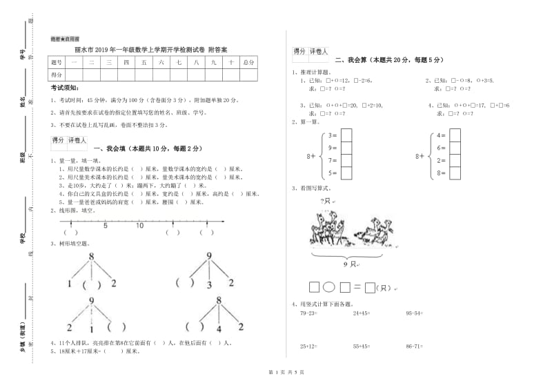 丽水市2019年一年级数学上学期开学检测试卷 附答案.doc_第1页