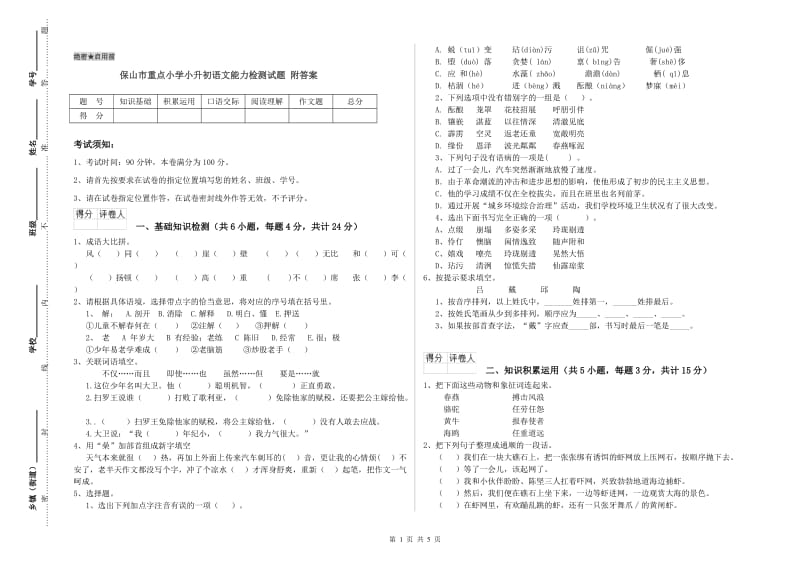 保山市重点小学小升初语文能力检测试题 附答案.doc_第1页