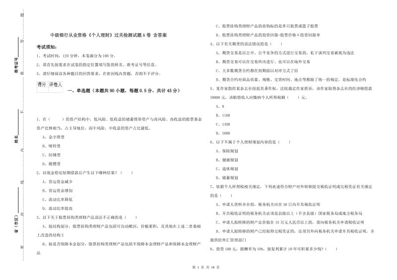 中级银行从业资格《个人理财》过关检测试题A卷 含答案.doc_第1页