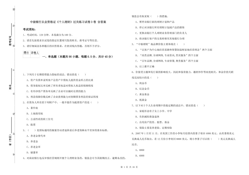 中级银行从业资格证《个人理财》过关练习试卷D卷 含答案.doc_第1页