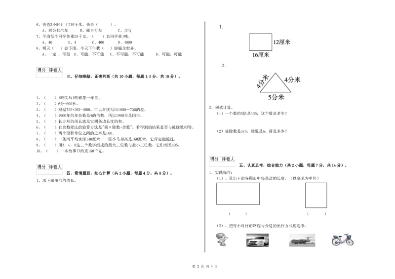 上海教育版三年级数学上学期过关检测试题B卷 附解析.doc_第2页