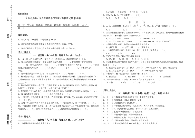 九江市实验小学六年级数学下学期过关检测试题 附答案.doc_第1页