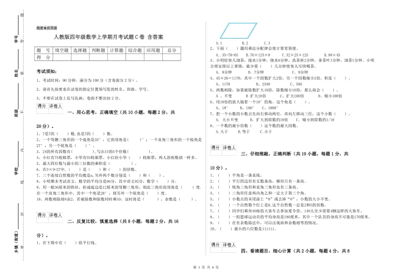 人教版四年级数学上学期月考试题C卷 含答案.doc_第1页