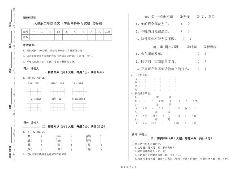 人教版二年级语文下学期同步练习试题 含答案.doc_第1页