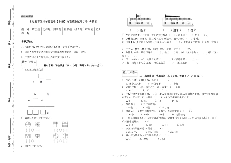 上海教育版三年级数学【上册】自我检测试卷C卷 含答案.doc_第1页