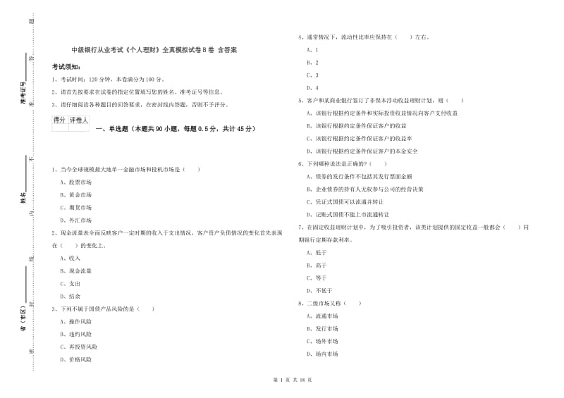 中级银行从业考试《个人理财》全真模拟试卷B卷 含答案.doc_第1页