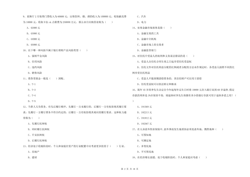 中级银行从业考试《个人理财》全真模拟试卷B卷 含答案.doc_第2页