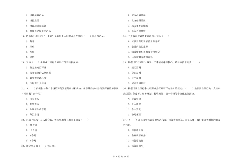 中级银行从业考试《个人理财》全真模拟试卷B卷 含答案.doc_第3页