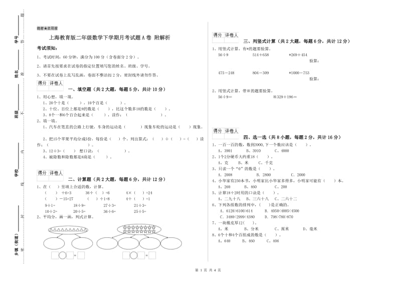 上海教育版二年级数学下学期月考试题A卷 附解析.doc_第1页