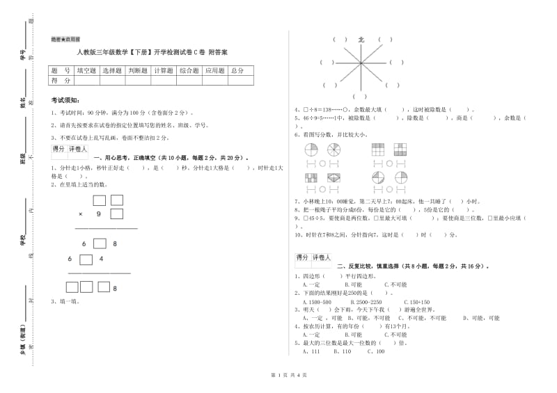 人教版三年级数学【下册】开学检测试卷C卷 附答案.doc_第1页