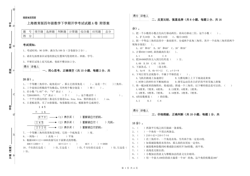 上海教育版四年级数学下学期开学考试试题A卷 附答案.doc_第1页