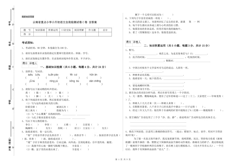 云南省重点小学小升初语文自我检测试卷C卷 含答案.doc_第1页