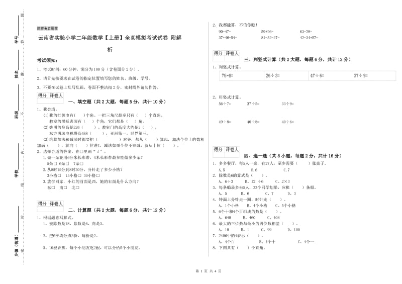 云南省实验小学二年级数学【上册】全真模拟考试试卷 附解析.doc_第1页