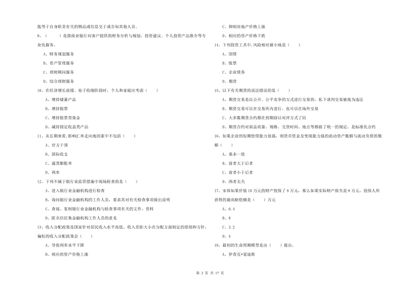 中级银行从业考试《个人理财》考前检测试卷C卷.doc_第2页