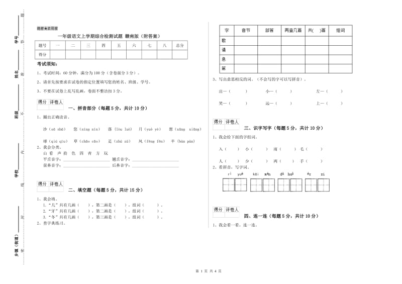 一年级语文上学期综合检测试题 赣南版（附答案）.doc_第1页