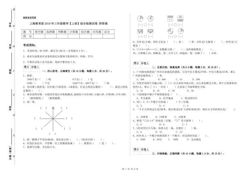 上海教育版2019年三年级数学【上册】综合检测试卷 附答案.doc_第1页