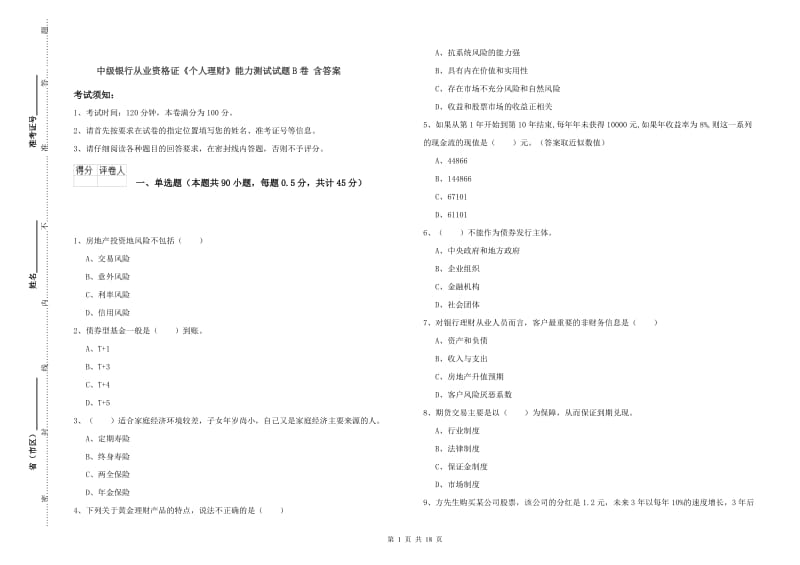 中级银行从业资格证《个人理财》能力测试试题B卷 含答案.doc_第1页