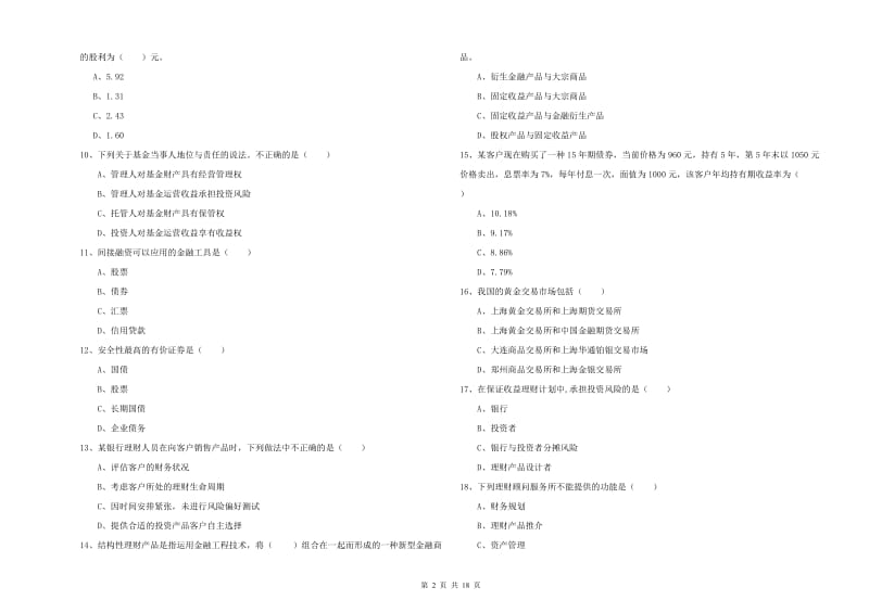 中级银行从业资格证《个人理财》能力测试试题B卷 含答案.doc_第2页