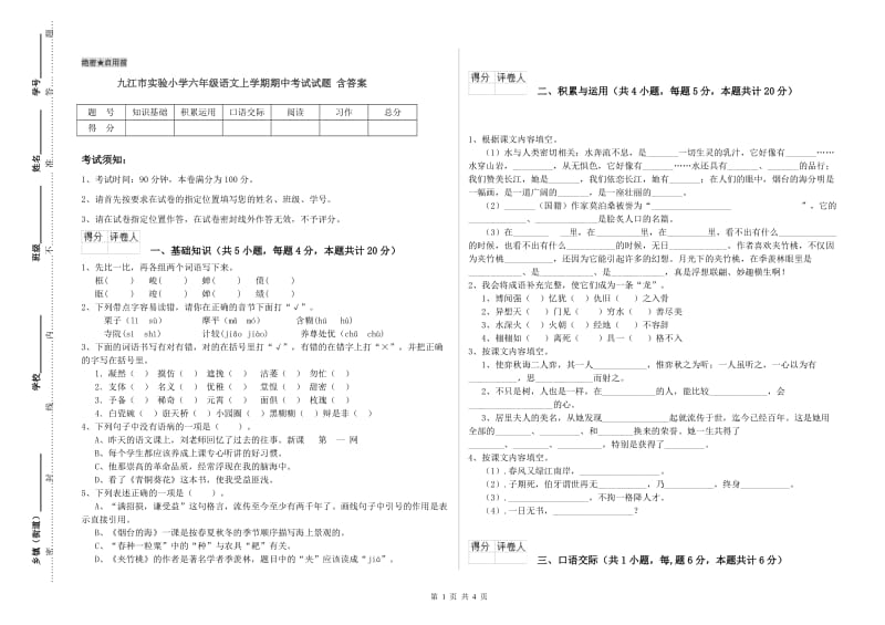 九江市实验小学六年级语文上学期期中考试试题 含答案.doc_第1页