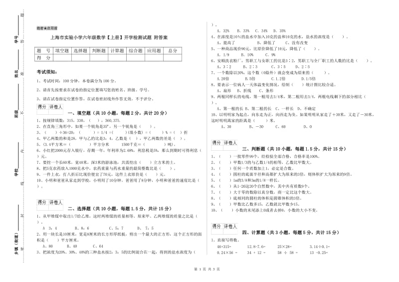 上海市实验小学六年级数学【上册】开学检测试题 附答案.doc_第1页
