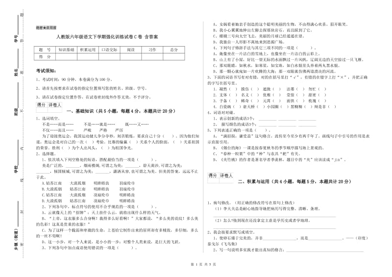 人教版六年级语文下学期强化训练试卷C卷 含答案.doc_第1页