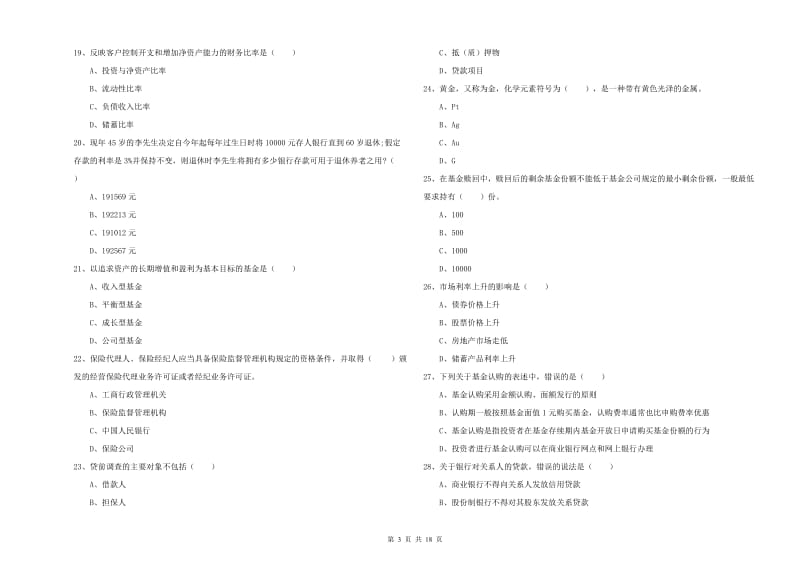 中级银行从业资格考试《个人理财》能力提升试卷A卷 附答案.doc_第3页