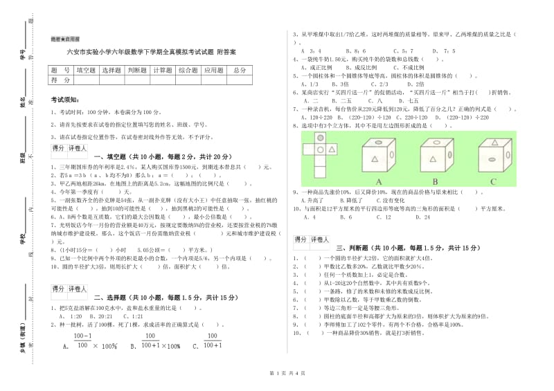 六安市实验小学六年级数学下学期全真模拟考试试题 附答案.doc_第1页