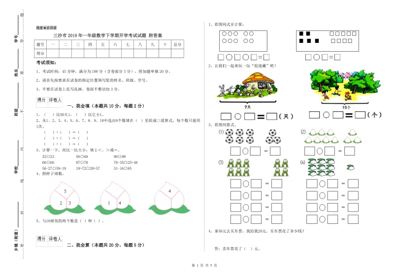 三沙市2019年一年级数学下学期开学考试试题 附答案.doc_第1页