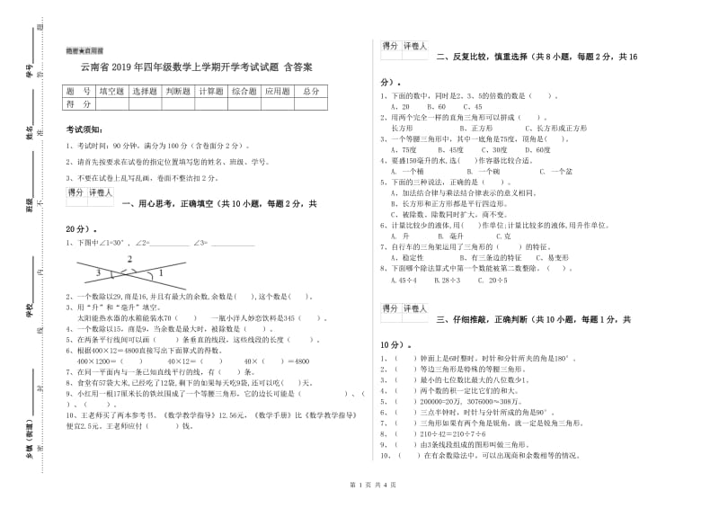 云南省2019年四年级数学上学期开学考试试题 含答案.doc_第1页