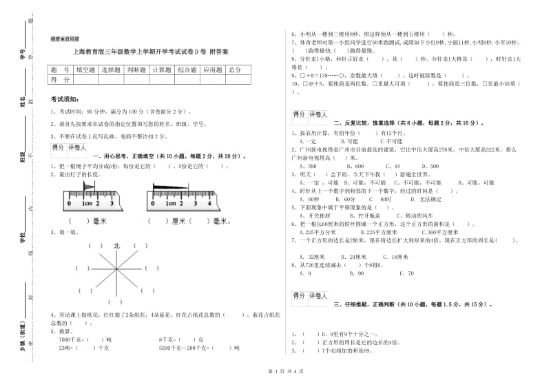 上海教育版三年级数学上学期开学考试试卷D卷 附答案.doc_第1页