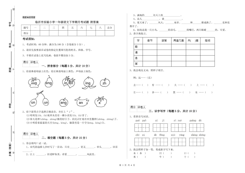 临沂市实验小学一年级语文下学期月考试题 附答案.doc_第1页