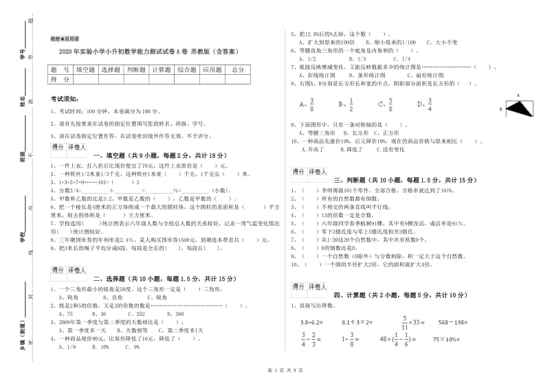 2020年实验小学小升初数学能力测试试卷A卷 苏教版（含答案）.doc_第1页