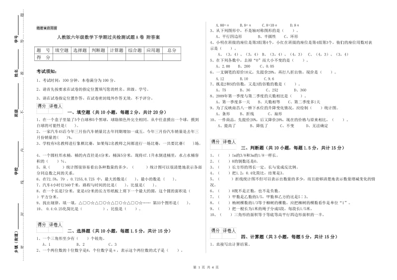 人教版六年级数学下学期过关检测试题A卷 附答案.doc_第1页