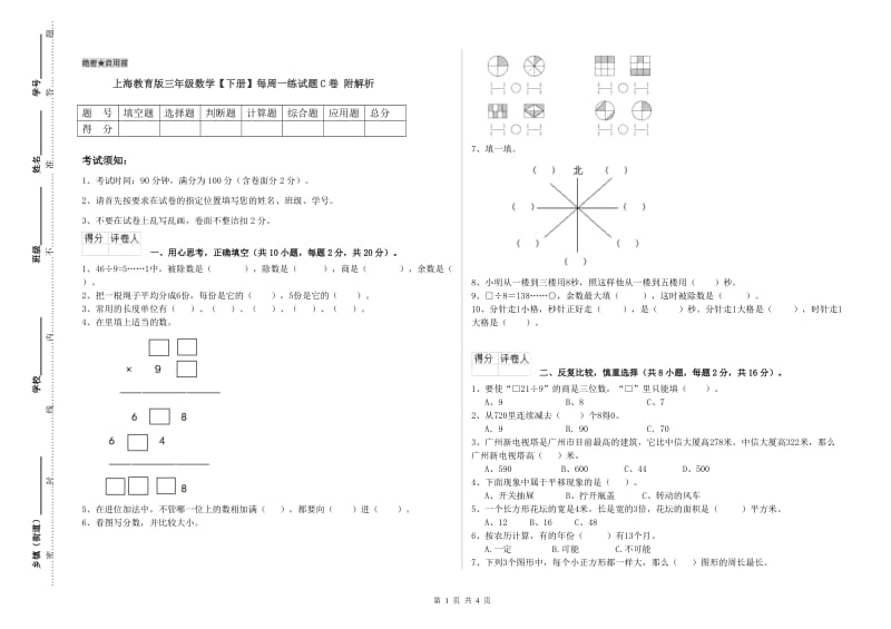 上海教育版三年级数学【下册】每周一练试题C卷 附解析.doc_第1页