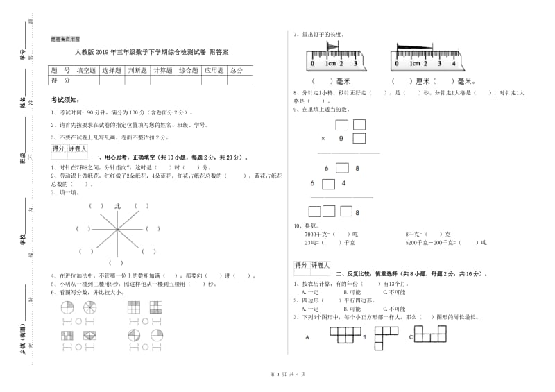 人教版2019年三年级数学下学期综合检测试卷 附答案.doc_第1页