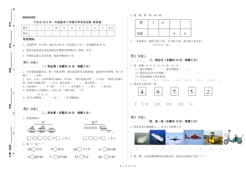 六安市2019年一年级数学下学期开学考试试卷 附答案.doc_第1页