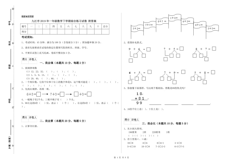 九江市2019年一年级数学下学期综合练习试卷 附答案.doc_第1页