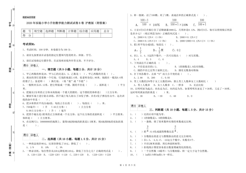 2020年实验小学小升初数学能力测试试卷B卷 沪教版（附答案）.doc_第1页